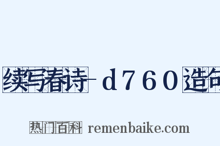 续写春诗-d760造句是什么意思的图片